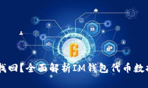 IM钱包代币删除能否找回？全面解析IM钱包代币数据恢复的可能性与方法
