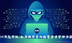 IM钱包升级：如何提升您的数字货币管