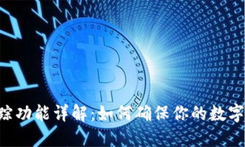 IM钱包追踪功能详解：如何确保你的数字资产安全？